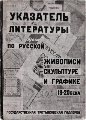 Указатель литературы по истории русской живописи, скульптуры и графики 18–20 века. В помощь посетителю Третьяковской галлереи / Аннотации сост. Л.В. Розенталем; описание книг В.Ф. Румянцевой. М.: Гос. Третьяковская галлерея, 1931.
